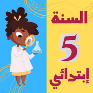 دورات تحفيظ للسنة الخامسة إبتدائي